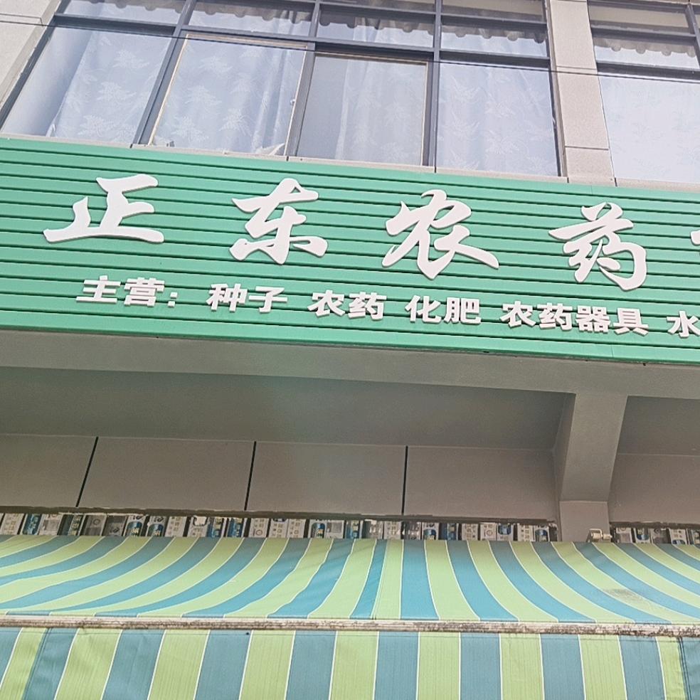 摆榔正东农药经营部