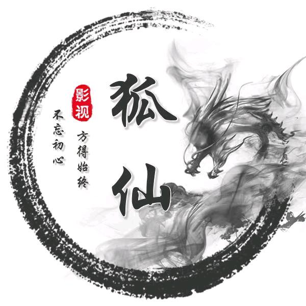 小小狐仙影视