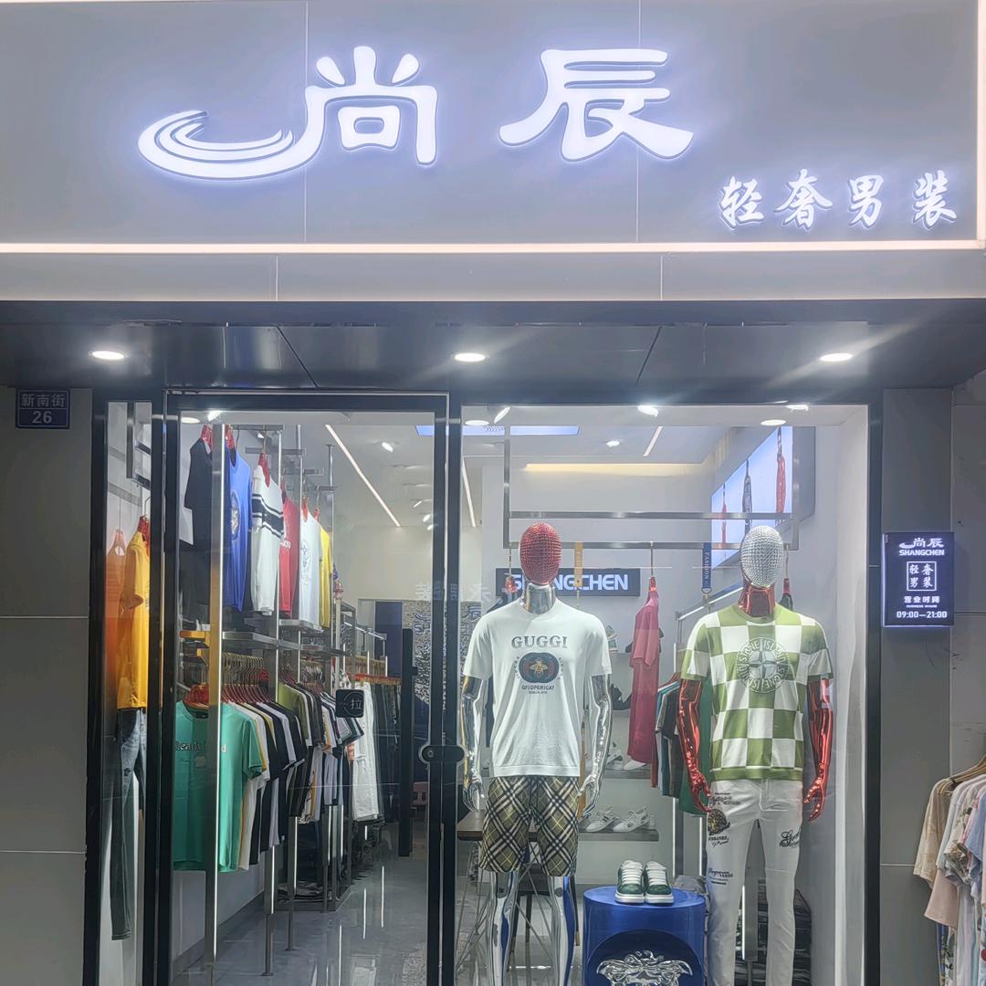 沸点潮馆+尚辰轻奢男装生活馆工作号。