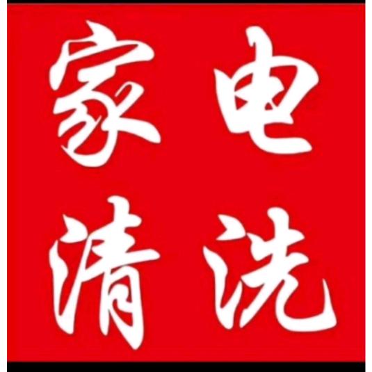 家电清洗.黄师傅