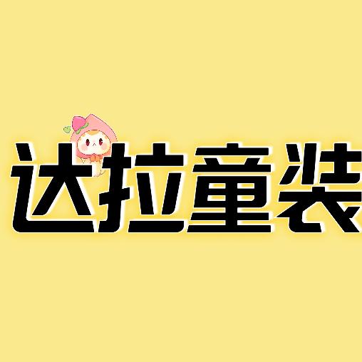 达拉达拉童装工厂店