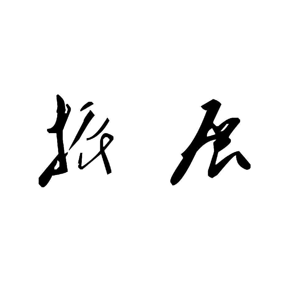 振展雕塑  专业石雕制作H