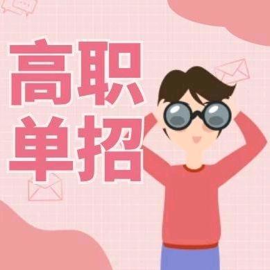 河北单招祥子