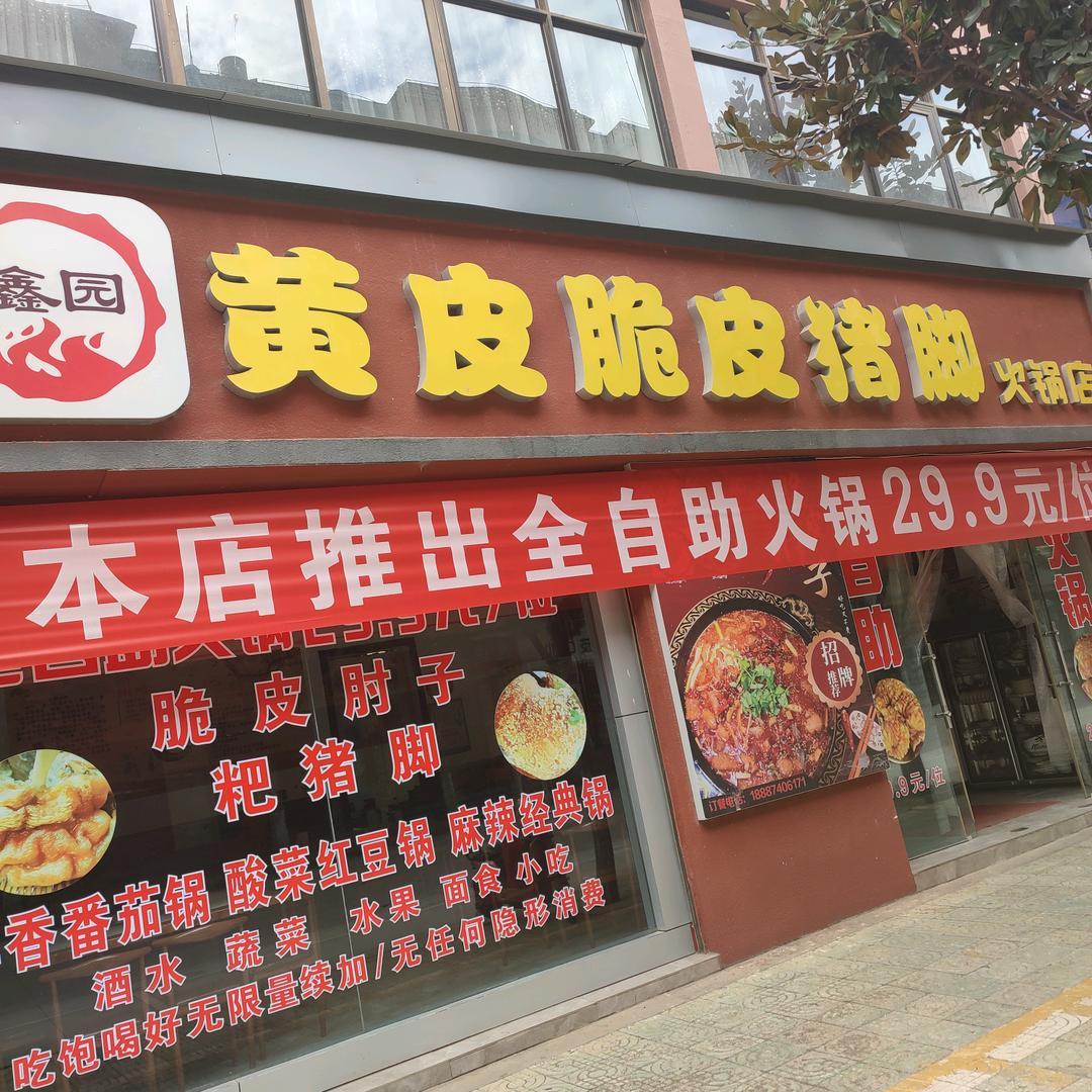 鑫园黄皮脆皮猪脚火锅店
