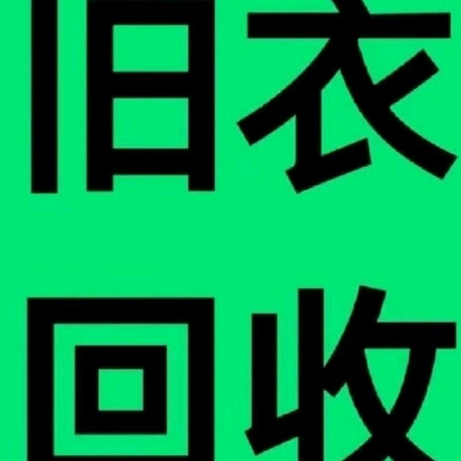 曹县依念旧衣服旧家电回收厂
