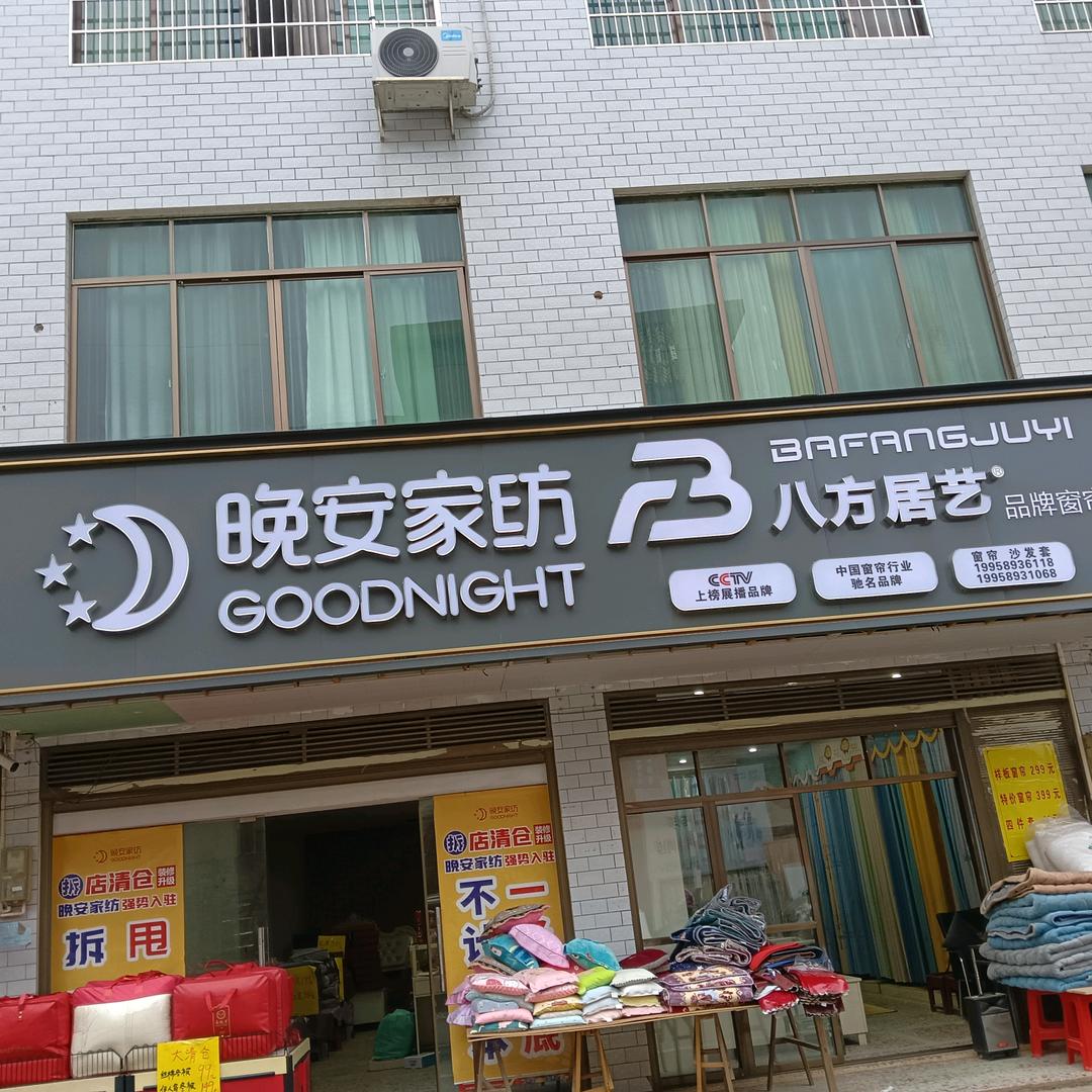 衡山县店门镇晚安家纺八方居艺窗帘郭姐