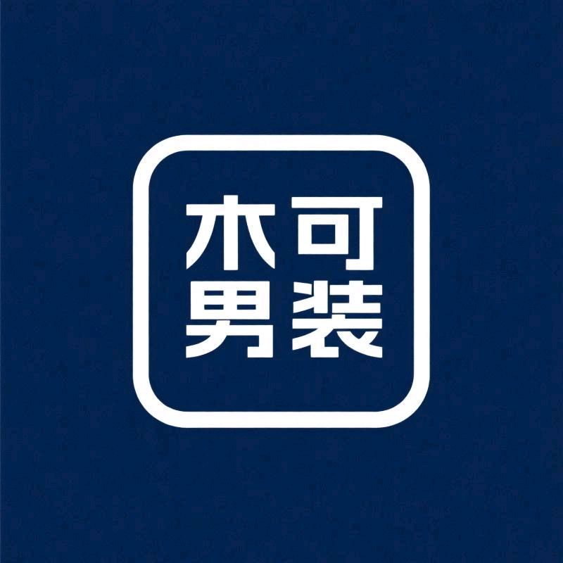 木可男装