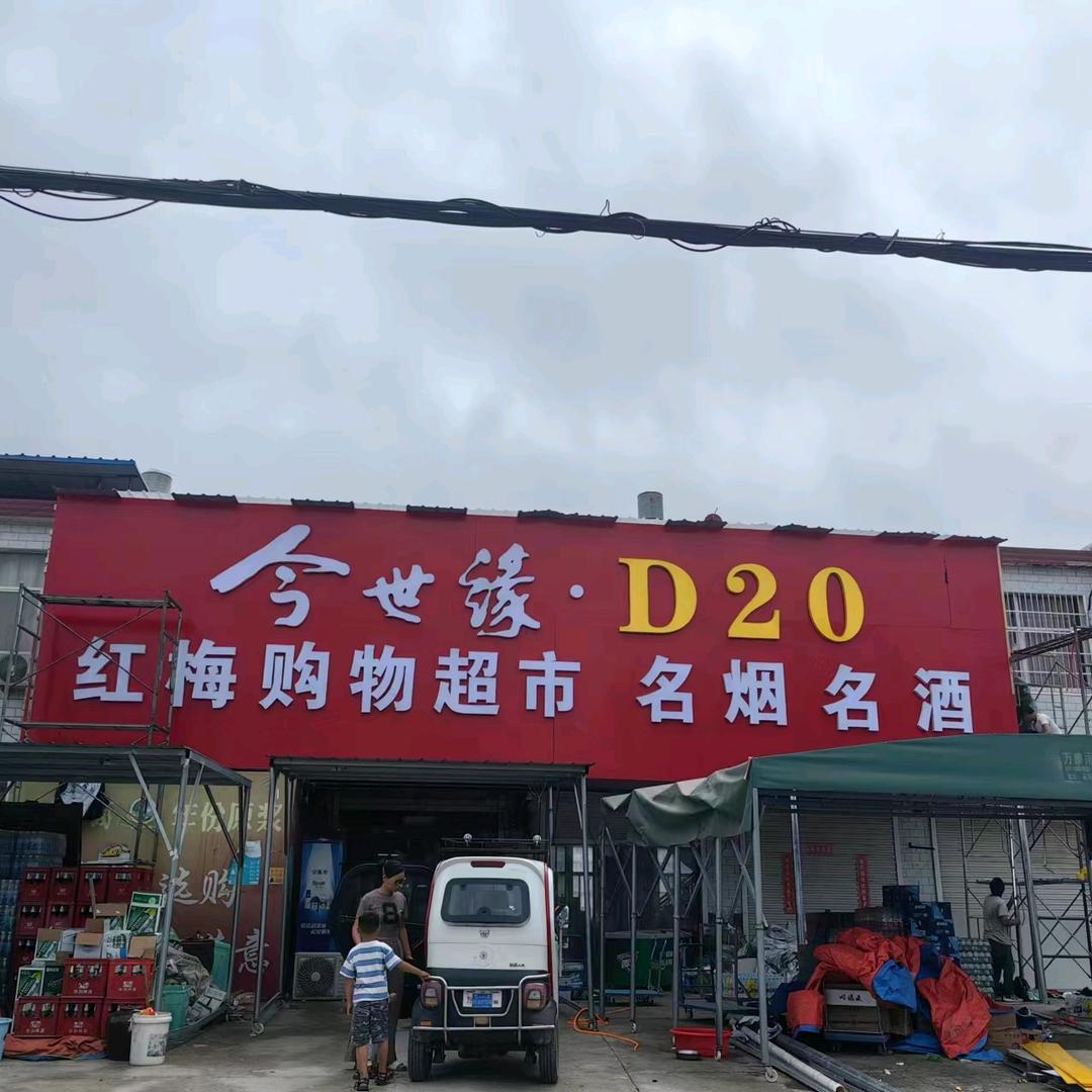 今世缘红梅超市（庙前新村店）