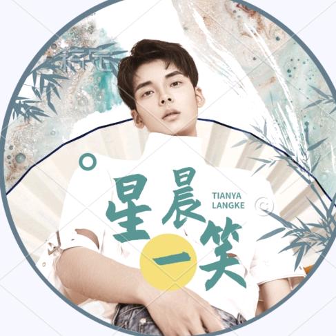 星辰一笑