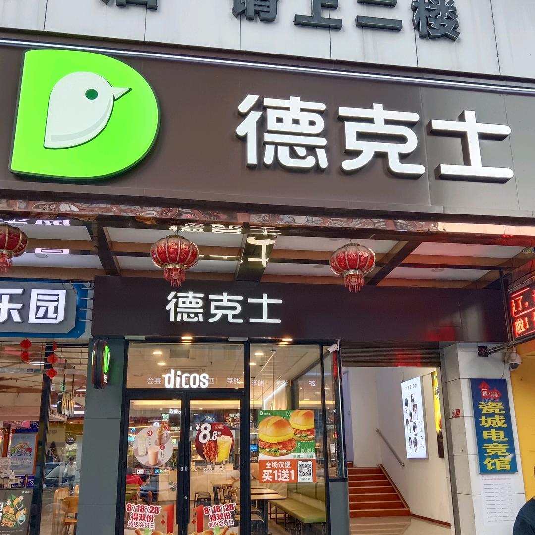 德克士餐厅