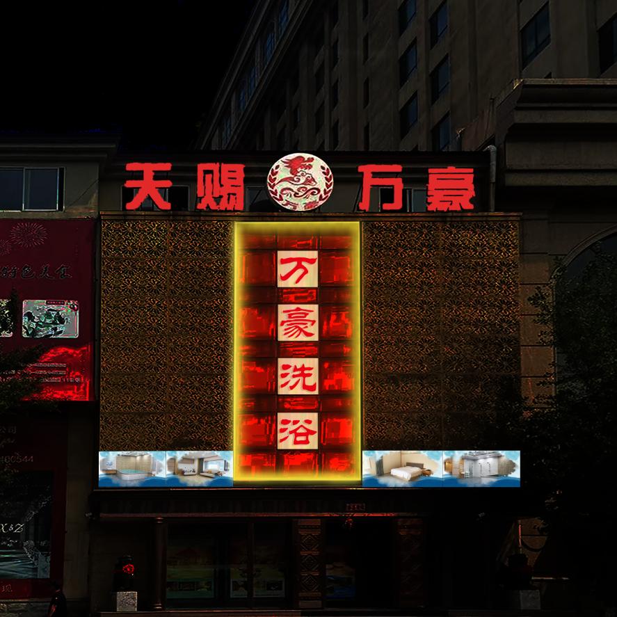 万豪温泉洗浴