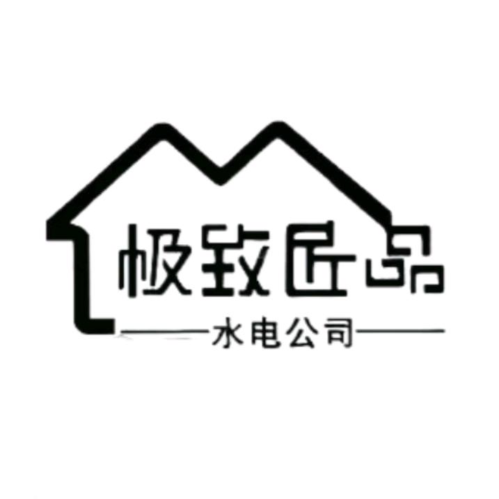 合肥极致匠品水电安装有限公司
