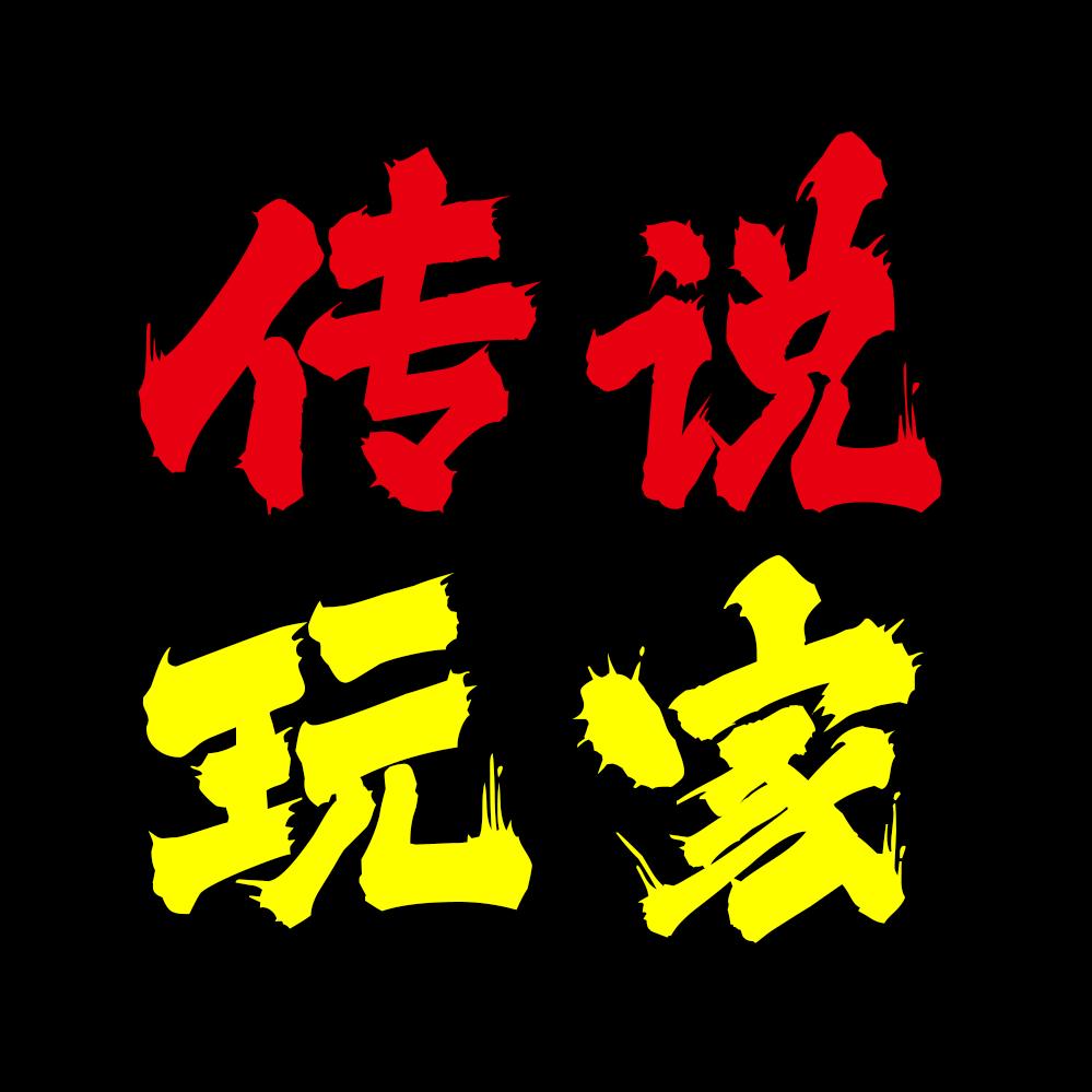 传说玩家