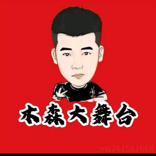 木森直播（精选返场）