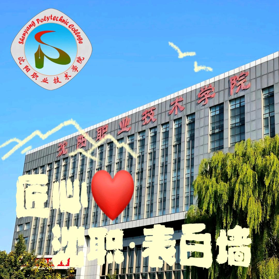 匠心沈职·表白墙