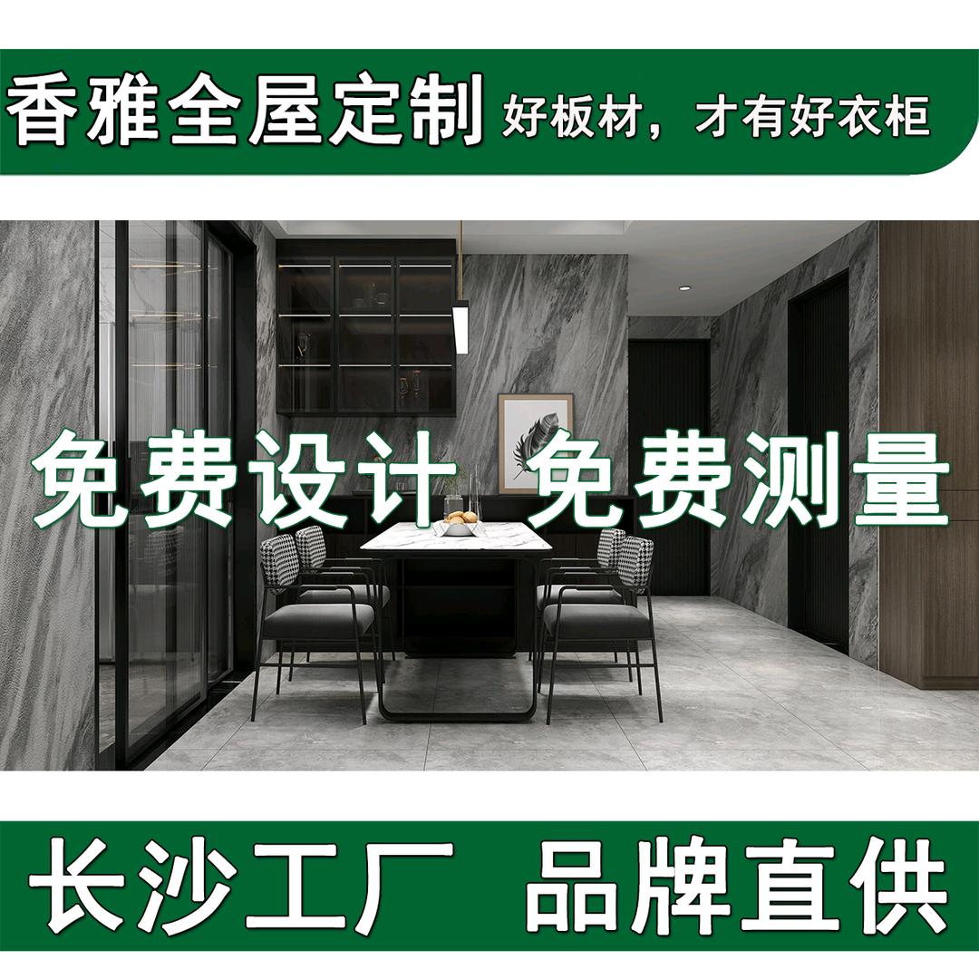 长沙香雅家居全屋定制