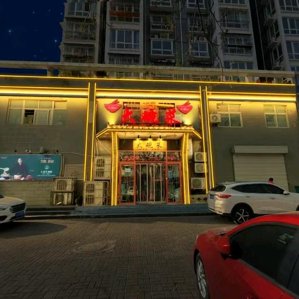 洛阳市高新区巧厨子大碗菜总店