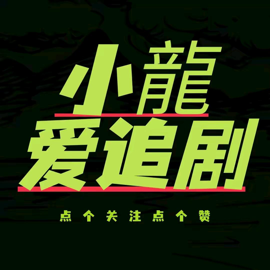 小龙爱追剧