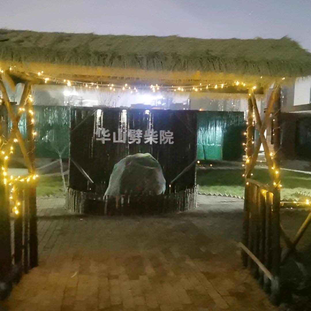 华山劈柴院朱瑜