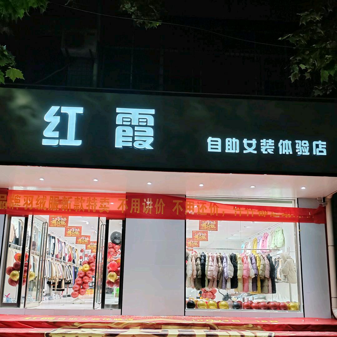袁庄红霞女装店
