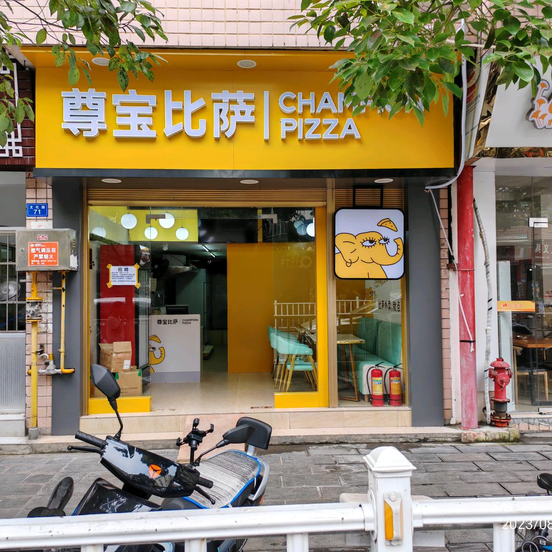 尊宝比萨（文化路店）