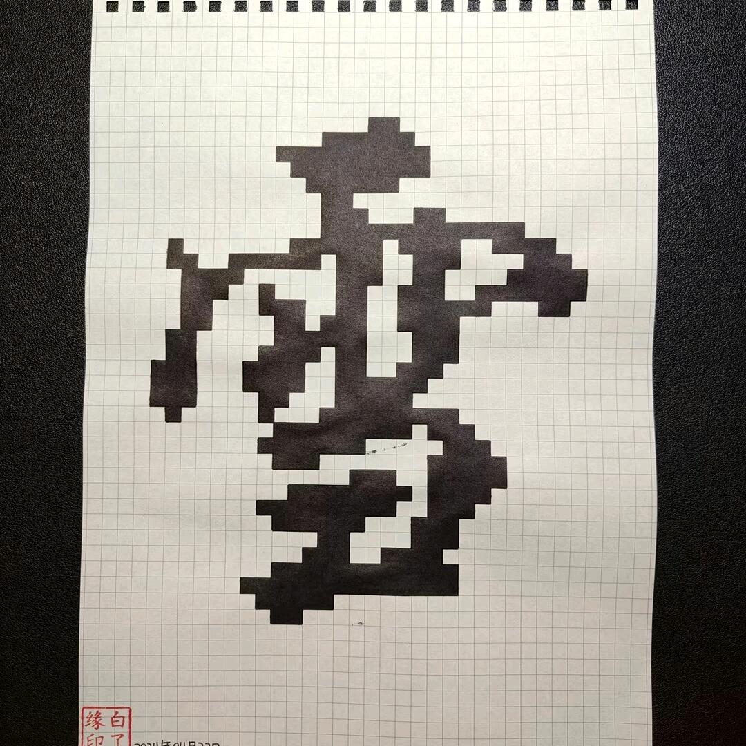 想念是雪 103113