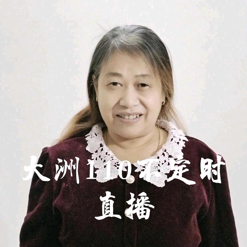 达洲不定110时直播