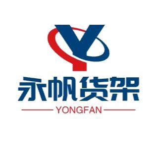 永帆货架