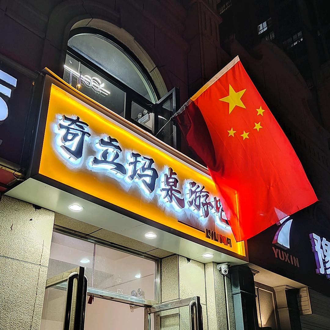 奇立玛桌游吧