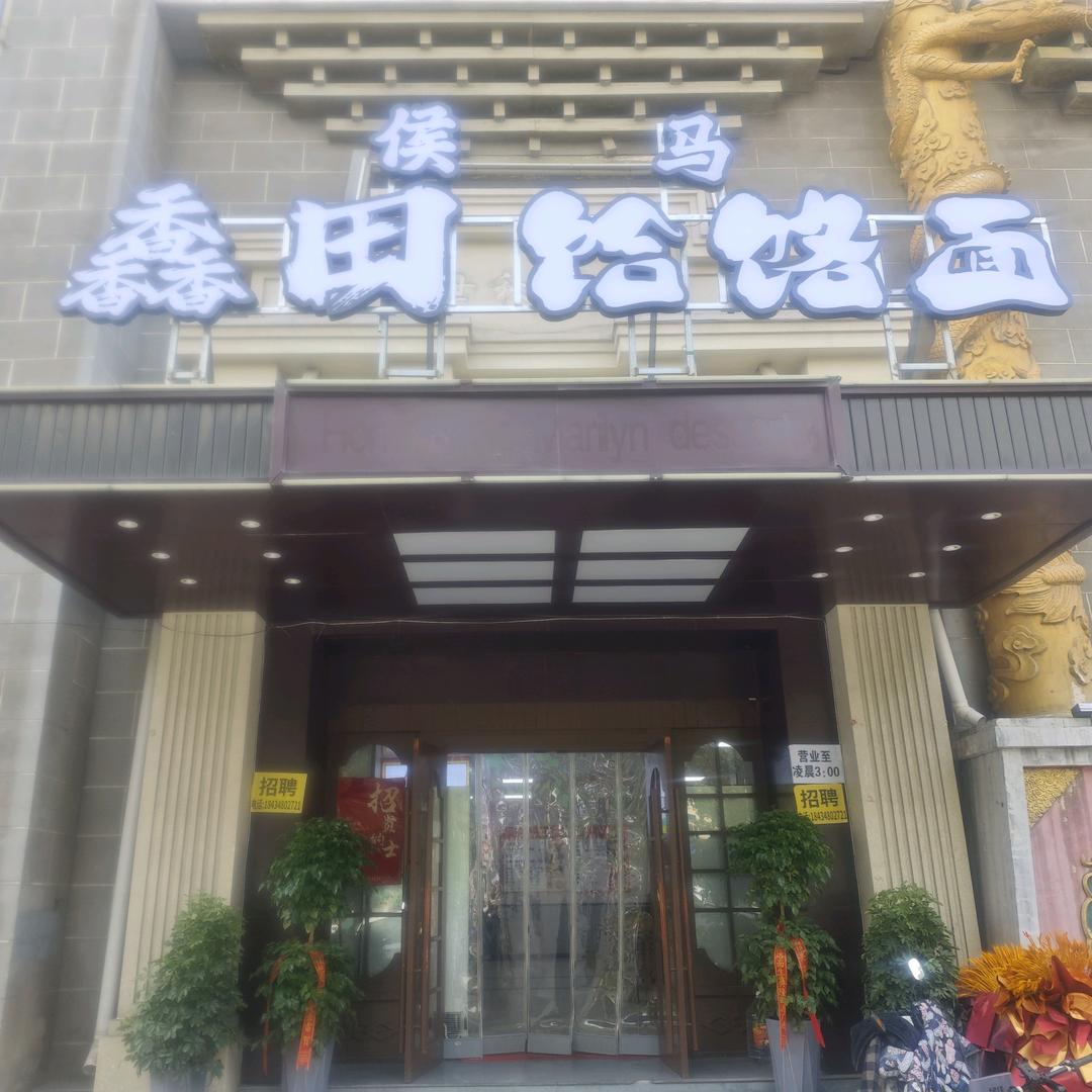 侯马馫田饸饹面