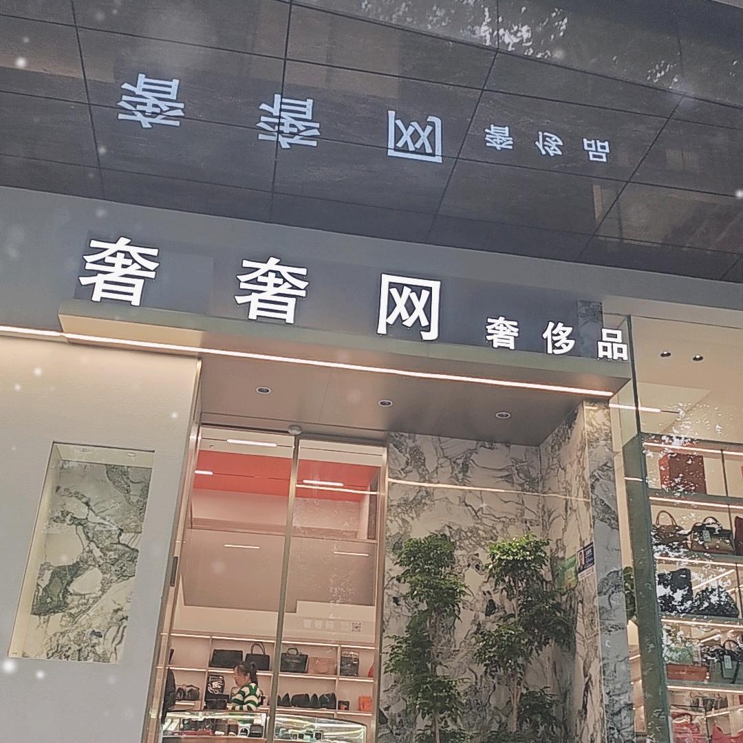 奢奢网（德基广场店）七七