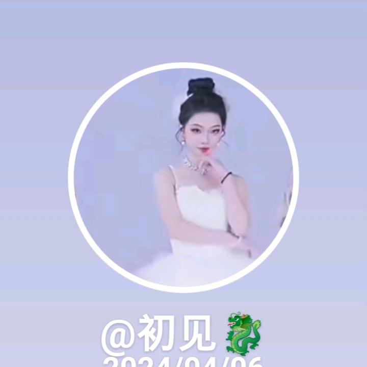 初见💫