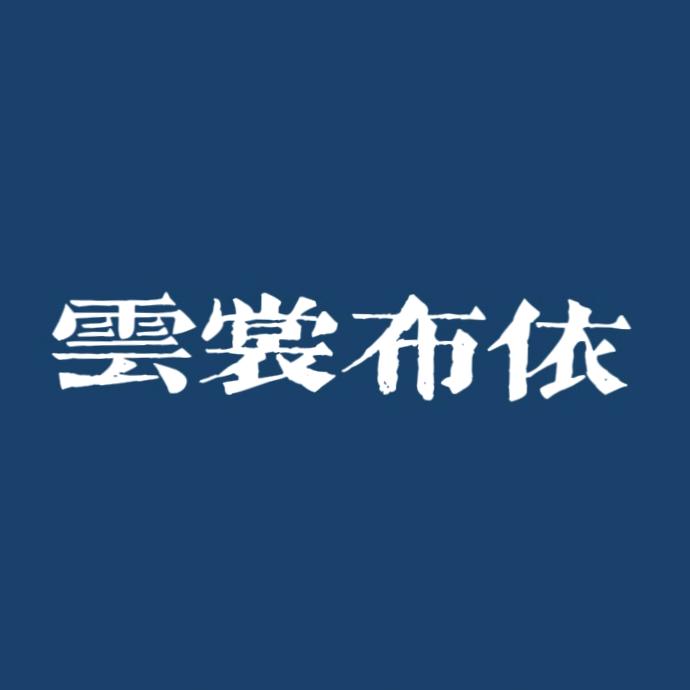 云裳布依