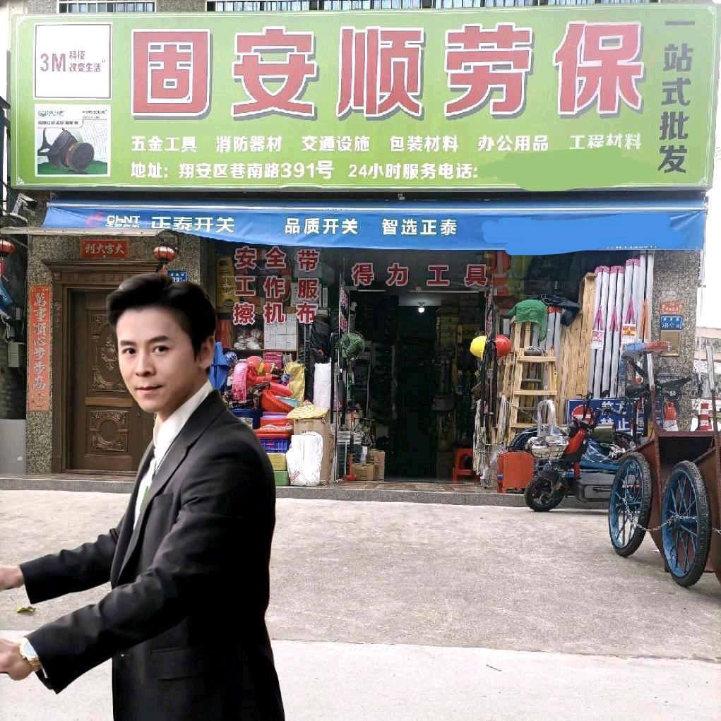 厦门市固安顺劳保批发。