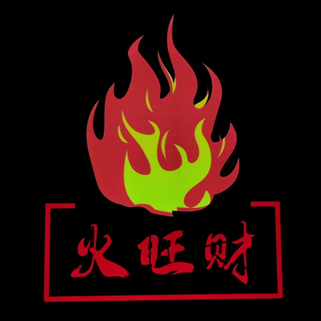 火旺财壁炉工厂店