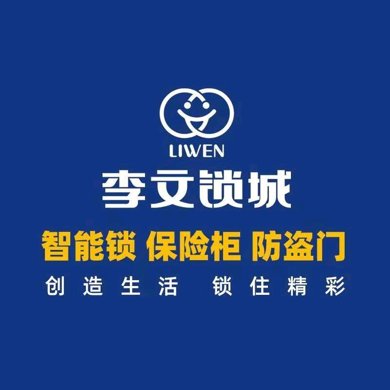 李文锁城（武汉总店）