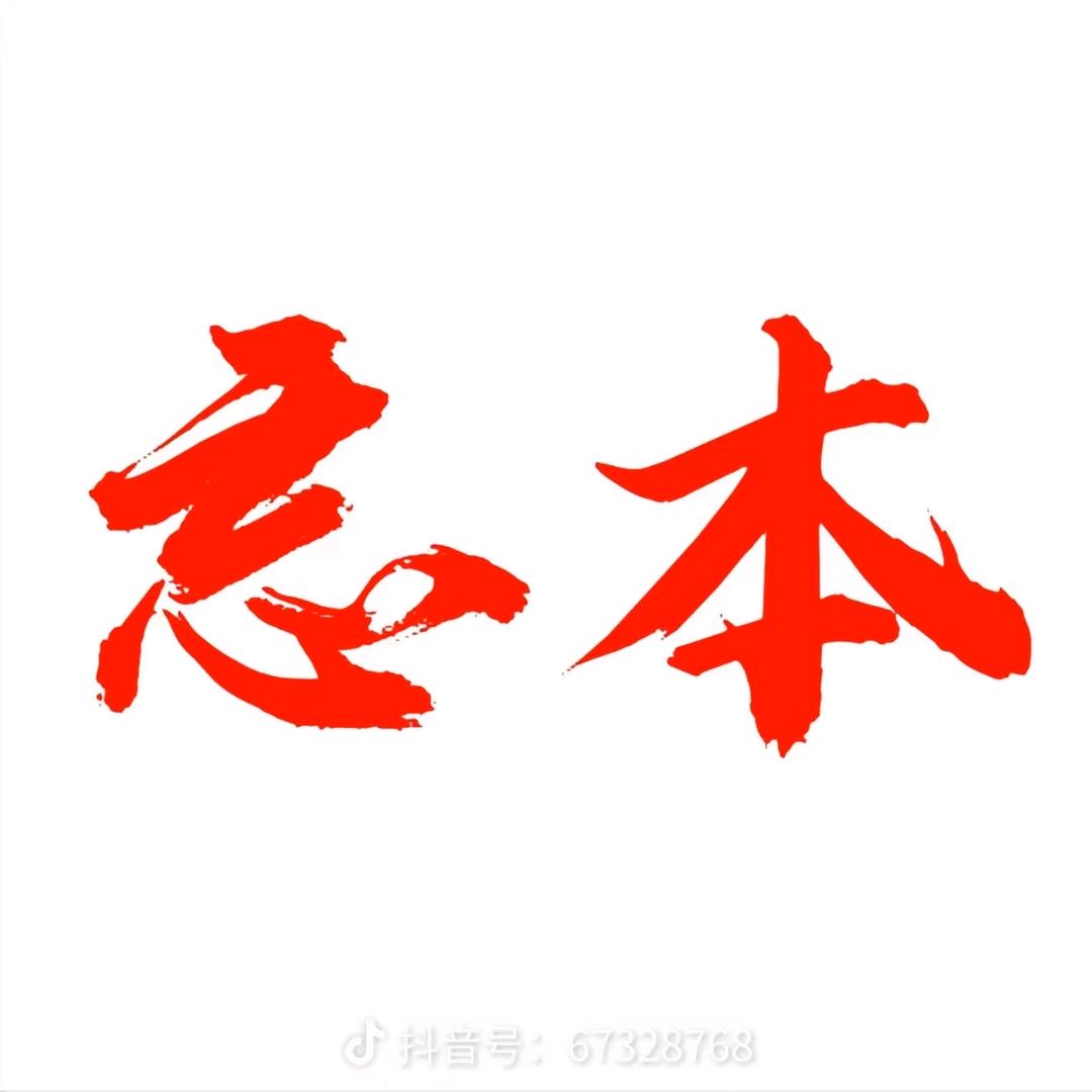 忘本