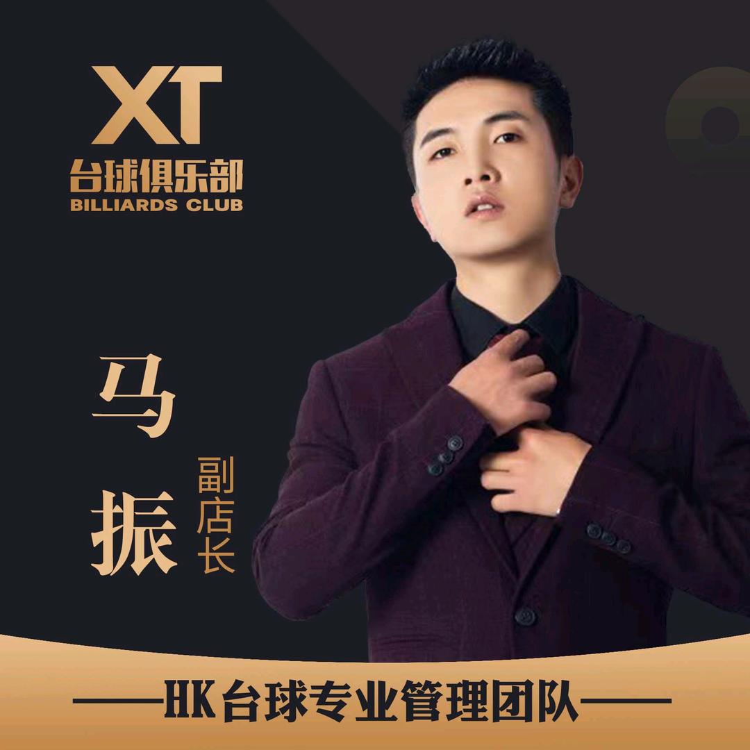 XT台球俱乐部店长马振（长期招聘助教）