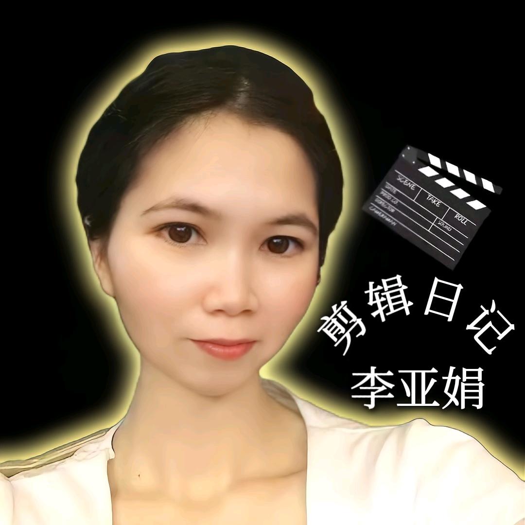 李亚娟剪辑日记Ⅰ