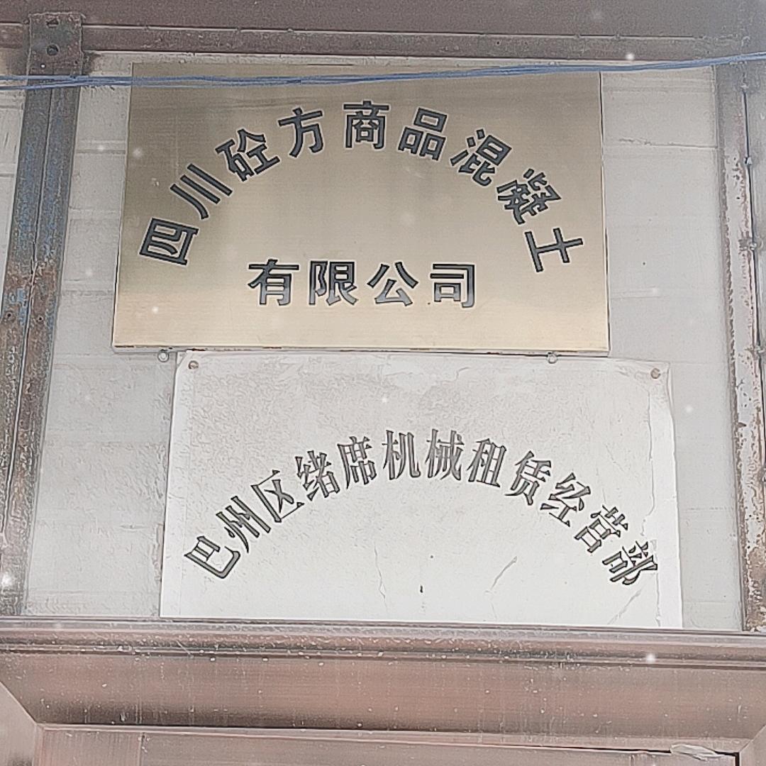 幺哥沙石水泥商品混凝土销售