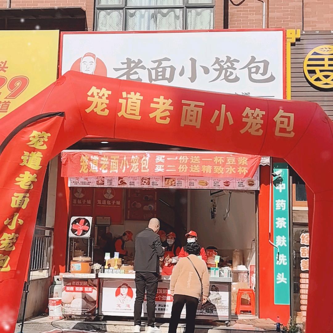 笼道老面鲜肉小笼包