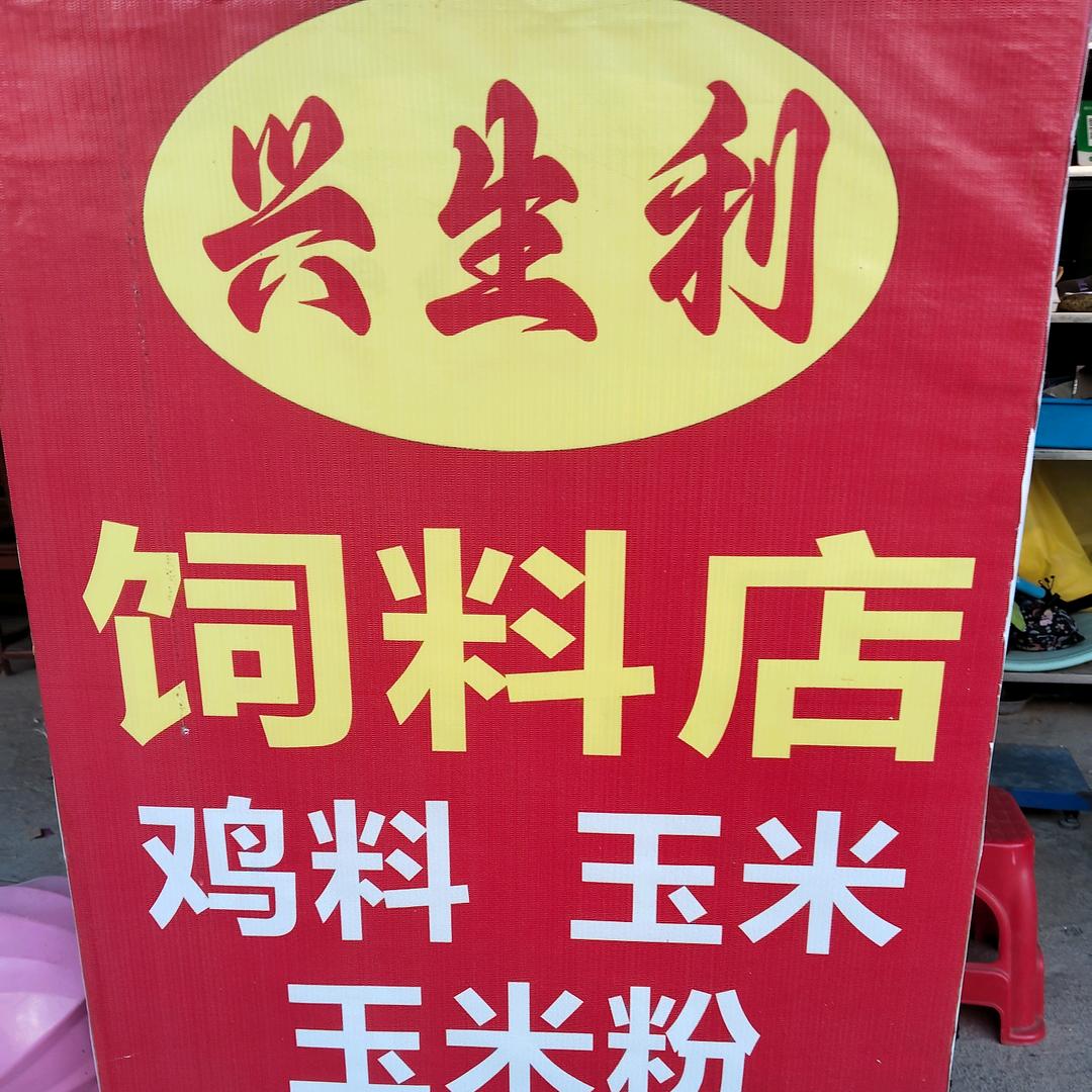 白土兴生利饲料店