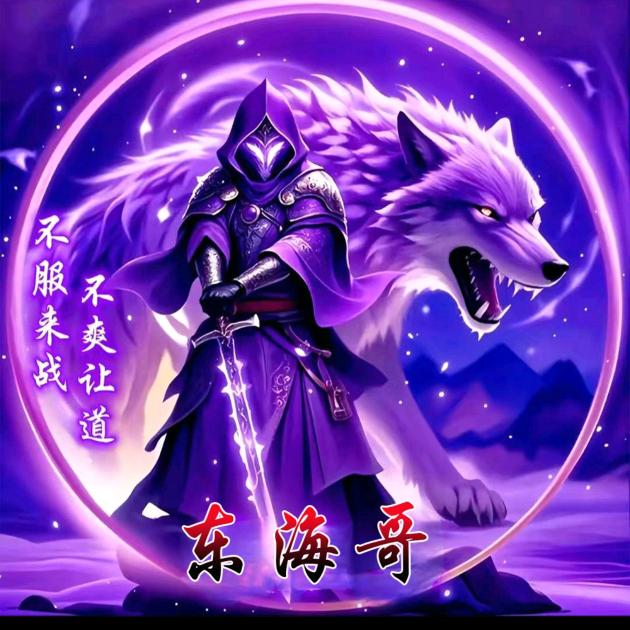 东海哥，👍👍