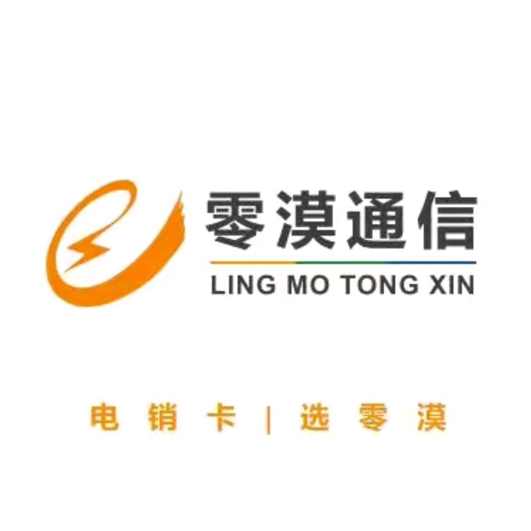 零漠通信电销咔