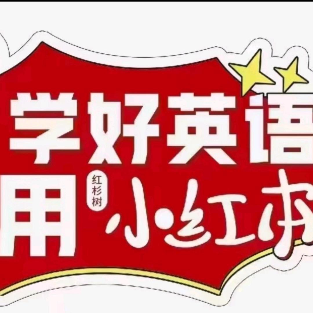 小红本提升英语智能学习   张老师