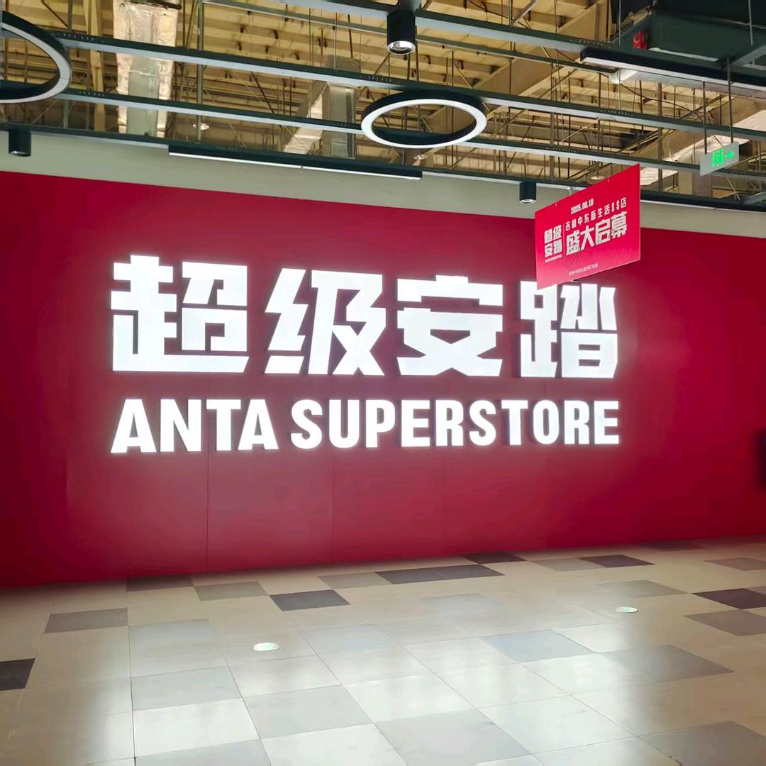 吉林中东超级安踏