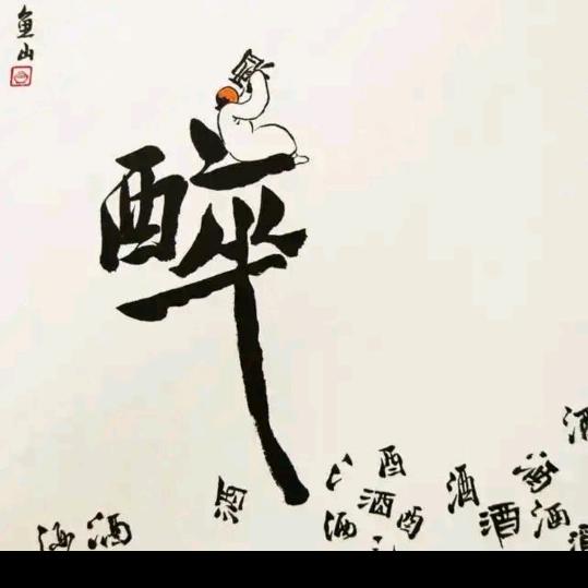 万丈红尘一杯酒