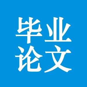 毕业论文(设计)指导熊老师
