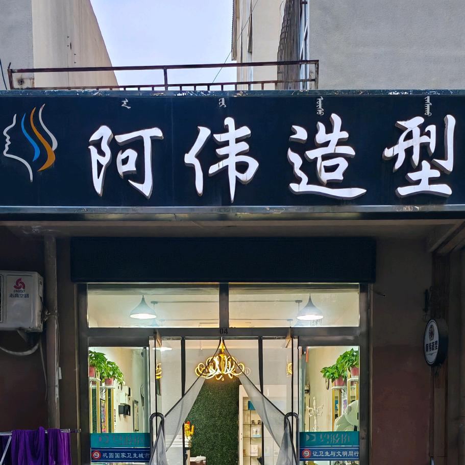 阿伟美发烫染店