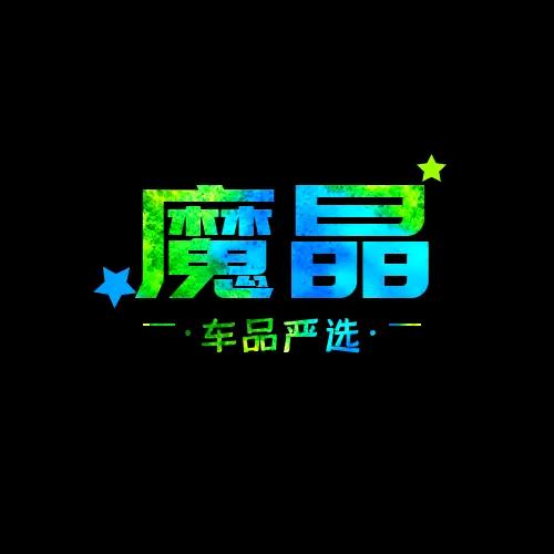 魔晶车品